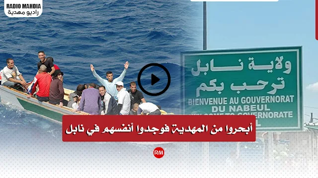 مهاجرون قصدوا إيطاليا من المهدية .. فحطّوا الرحال في نابل !